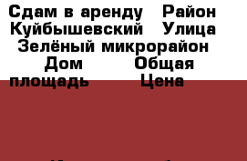 Сдам в аренду › Район ­ Куйбышевский › Улица ­ Зелёный микрорайон › Дом ­ 18 › Общая площадь ­ 36 › Цена ­ 15 000 - Иркутская обл. Недвижимость » Другое   